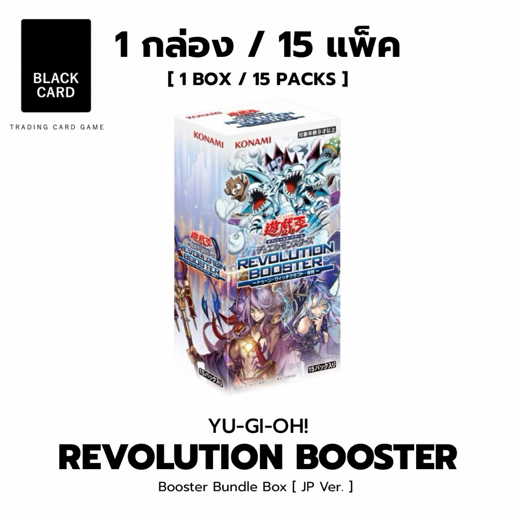 [ 1 Box / 15 PACK ][ Japan Ver.] Yu-Gi-Oh! OCG ชุด Revolution Booster (RV01)