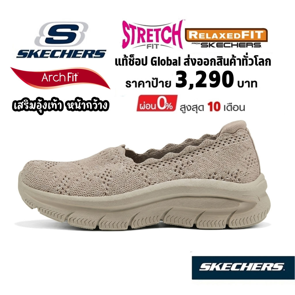 💸โปร 2,300​ 🇨🇳 แท้~Global​ 🇨🇳 SKECHERS D'Lux Arch fit รองเท้า คัทชู ผ้ายืด เสริมอุ้งเท้า รองช้ำ สี น้ำตาล เบจ 159565 TPE