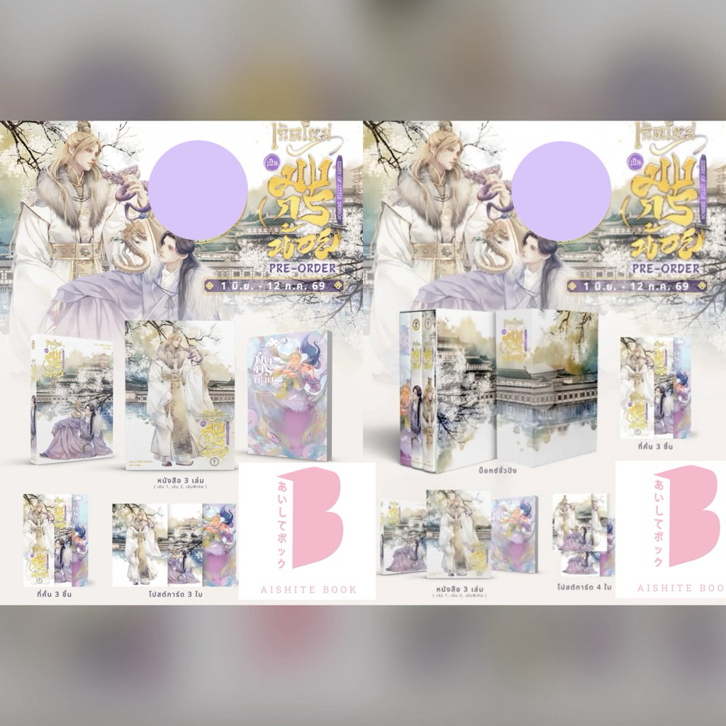 [พร้อมส่ง] เกิดใหม่เป็นมังกรน้อย