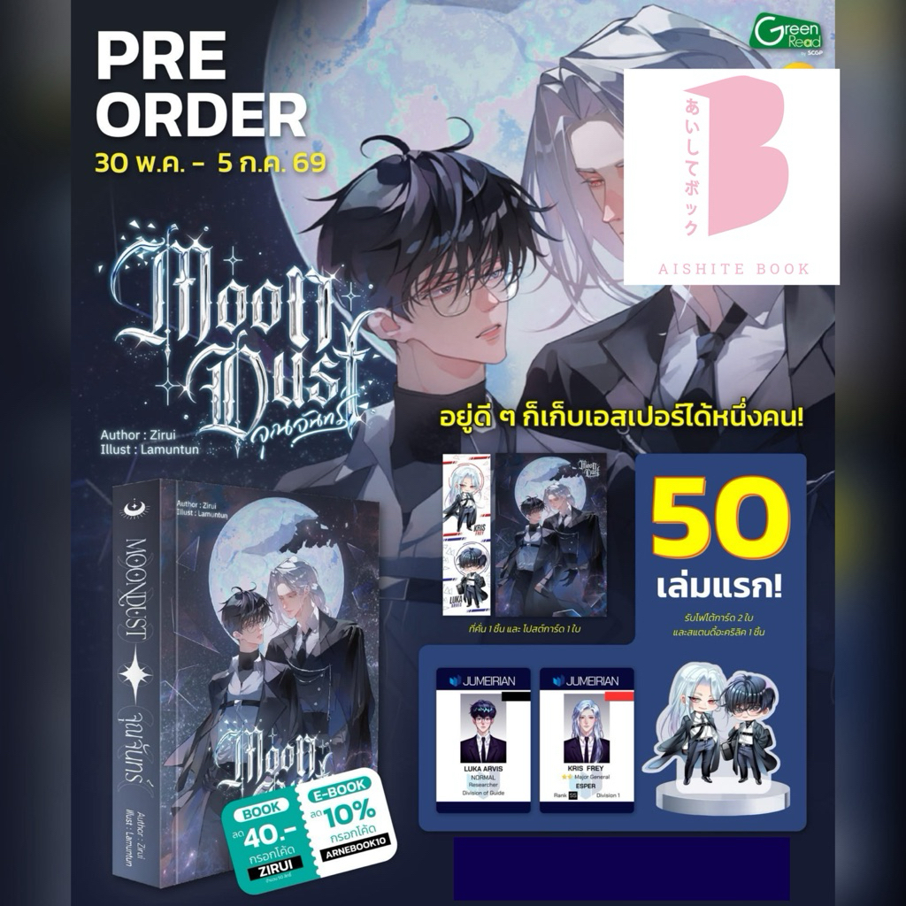 [พร้อมส่ง] MOONDUST จุณจันทร์ นิยาย BL เอสเปอร์-ไกด์ จากนักเขียน Zirui