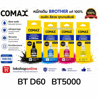COMAX หมึกเติม Brother BTD60 BT6000 BT5000 DCP-T310 T510W T710W T810W T220 T420W T520W T500W T700W Inkjet Refill Ink