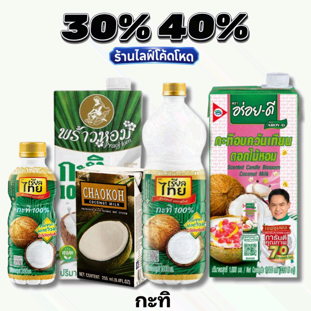 🏷️Live 35%40% กะทิ เรียลไทย ชาวเกาะ พร้าวหอม อบควันเทียน