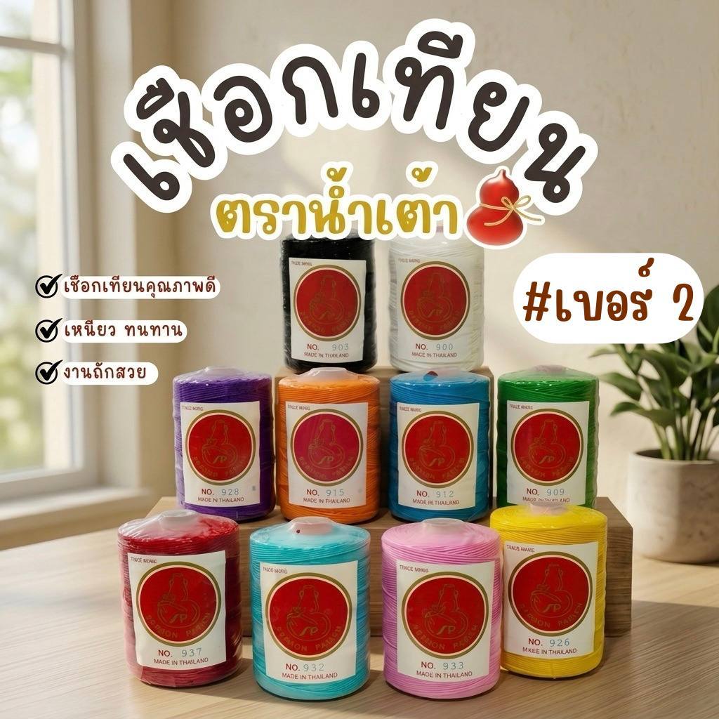 เชือกเทียน เชือกเทียนตราน้ำเต้า ด้ายเทียนถักคุณภาพดี (ม้วนใหญ่) #เบอร์2