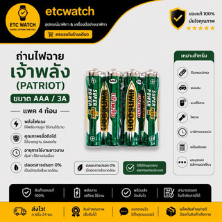 พร้อมส่ง> ถ่านไฟฉาย เจ้าพลัง PATRIOT ขนาด AAA / 3A  แพค 4 ก้อน