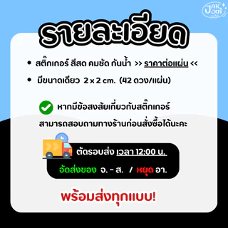 ✅พร้อมส่ง! สติ๊กเกอร์ ระดับความ หวาน ไม่หวาน (42ดวง/แ่ผ่น) ขนาด 2 x 2 cm. (ราคาต่อ 1แผ่น) - jakjai