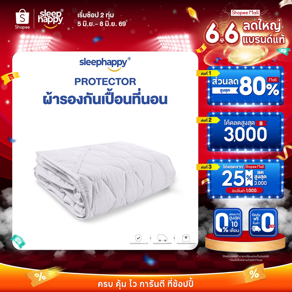 SleepHappy Microbrush Protector ผ้ารองกันเปื้อน ผ้ารองที่นอน กันไรฝุ่นและแบคทีเรีย ทนทาน 100% มียางรัดมุม 4 ด้าน