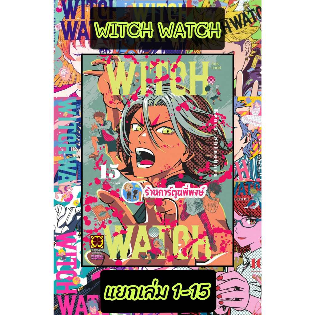 WITCH WATCH วิทช์วอทช์ แยกเล่ม 1-15 (130-140) lp (6/3/69) หนังสือ มังงะ วิช วิท วิทช วอท วอช วิทช์ วอทช์ WITCHWATCH LP
