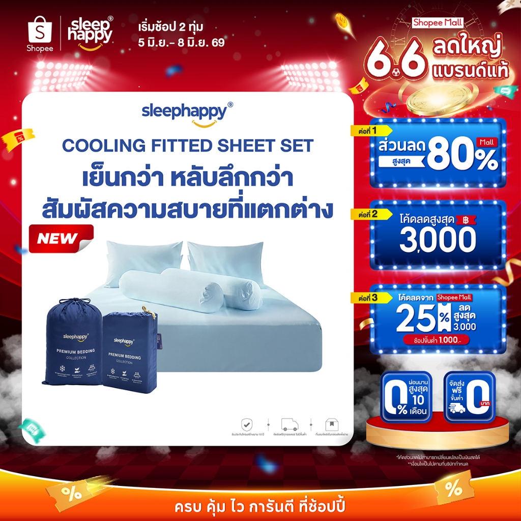 SleepHappy ชุดผ้าปูที่นอนสัมผัสเย็น รุ่น Cooling Fitted Sheet Set ยืดหยุ่นสูง นุ่มสบาย ระบายอากาศดี