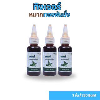ทิงเจอร์หมากทองพันชั่ง ขนาด 30ml ทองพันชั่ง ใบพลู หมาก