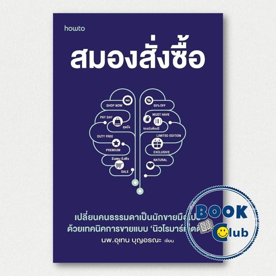 หนังสือ BUY BY BRAIN สมองสั่งซื้อ | หมอแพท นพ.อุเทน บุญอรณะ | สำนักพิมพ์ อมรินทร์ How to
