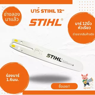 บาร์เลื่อยยนต์ STIHL คุณภาพสูง แข็งแรงทนทาน ใช้งานได้กับเลื่อยยนต์ทุกยี่ห้อ