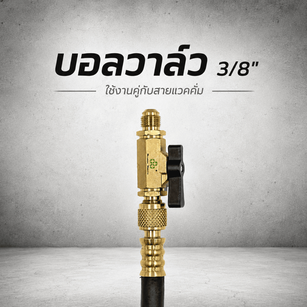 Super Stars บอลวาล์ว 3/8" รุ่น ST-BV01 / ST-BV-02 สำหรับสายแวคคั่มและเกจวัดน้ำยา / Ball Valve 3/8"
