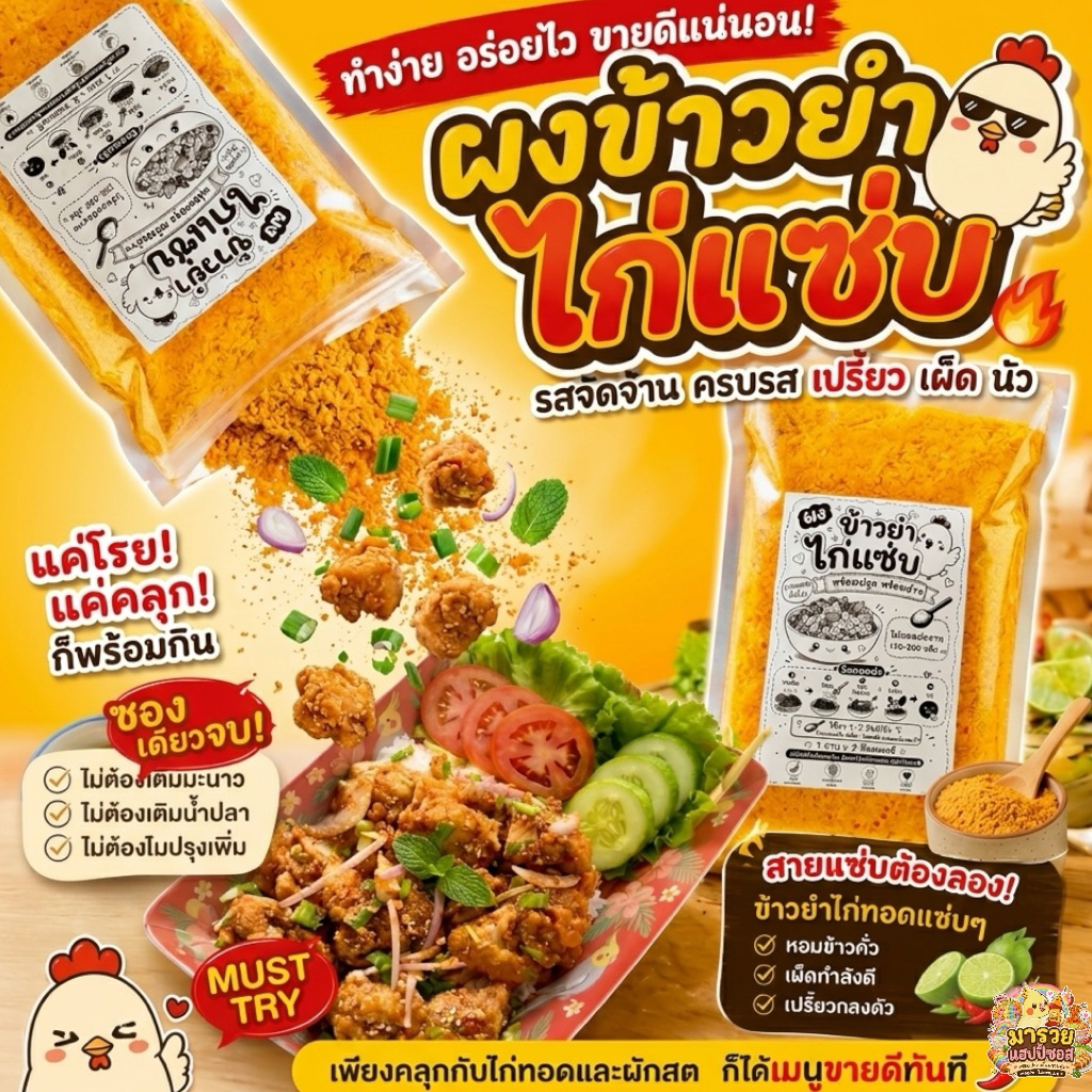 ‼️ผงข้าวยำไก่เเซ่บ  สำเร็จรูป ใส่ผง คลุกไก่ เติมผัก จบ🔥เเละข้าวคั่ว