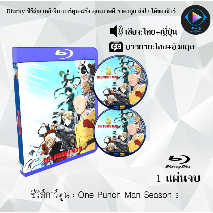 Bluray ซีรีส์การ์ตูน One punch man วันพันช์แมน 3 ซีซั่น พากย์ไทย+ซับไทย (เลือกภาคด้านในค่ะ)
