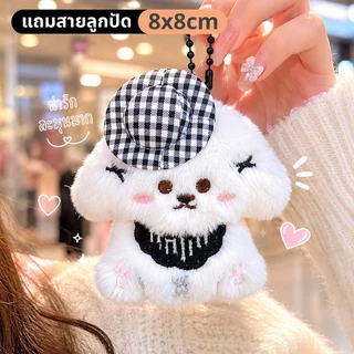 พวงกุญแจตุ๊กตาหมานุ่มฟู น่ารัก พวงกุญแจห้อยกระเป๋า นักเรียน ของขวัญสุดคิ้วท์
