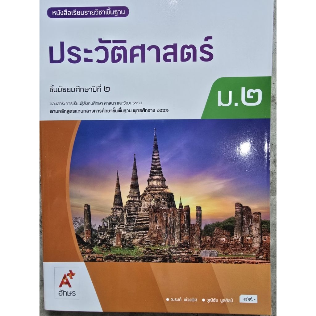 หนังสือเรียน ประวัติศาสตร์ ม.2 #อจท.