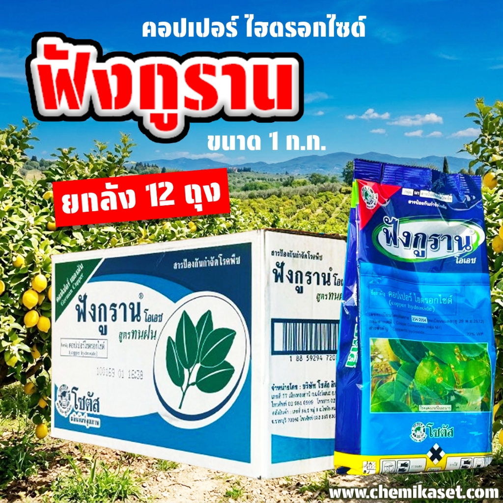 (ยกลัง12ถุง) ฟังกูราน ขนาด 1 ก.ก. (สารคอปเปอร์ไฮดรอกไซด์) ใช้ป้องกันกำจัดเชื้อรา แบคทีเรีย และโรคพืช