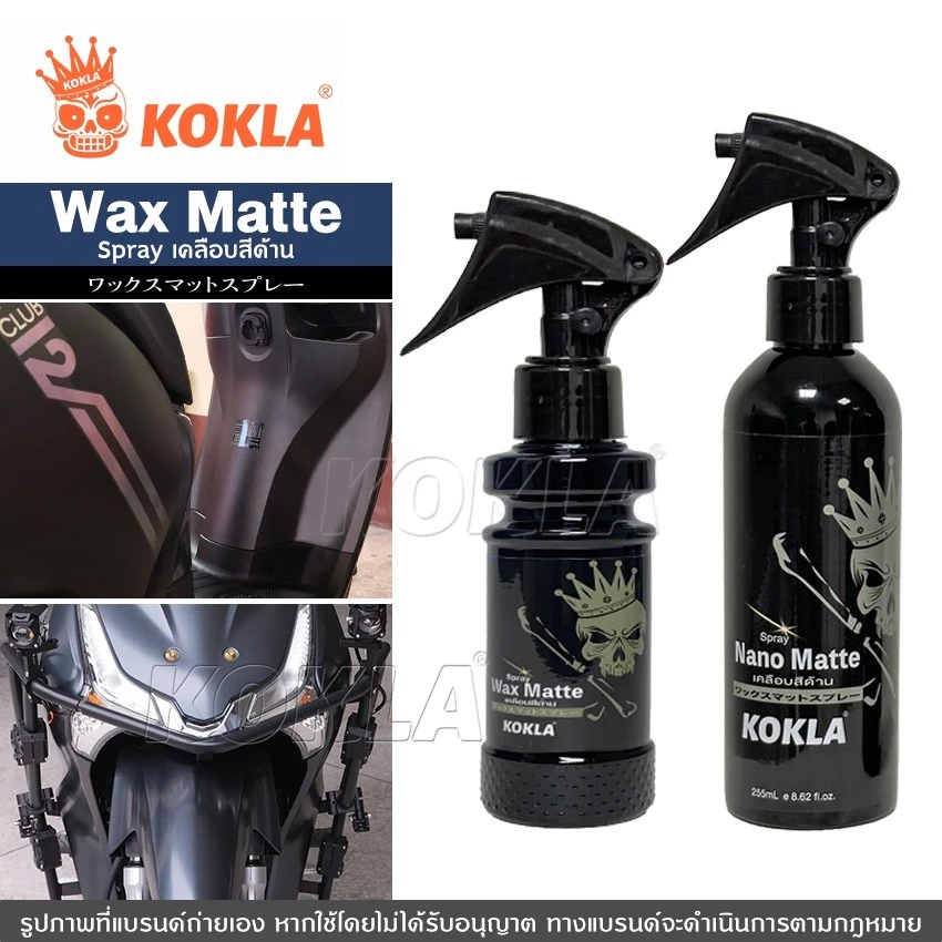 kokla น้ำยาเคลือบสีด้าน Nano Matte สูตรเข้มข้นกว่าเดิม น้ำยาเคลือบสีฟิล์มแก้ว รถมอเตอร์ไซค์