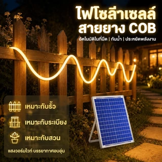 แถบไฟโซลาร์ COB ระบบพลังงานแสงอาทิตย์อิสระ แสงวนต่อเนื่องไม่มีจุดด่าง กันน้ำได้ ตกแต่งสวนบ้านกลางแจ้งได้หลากหลาย