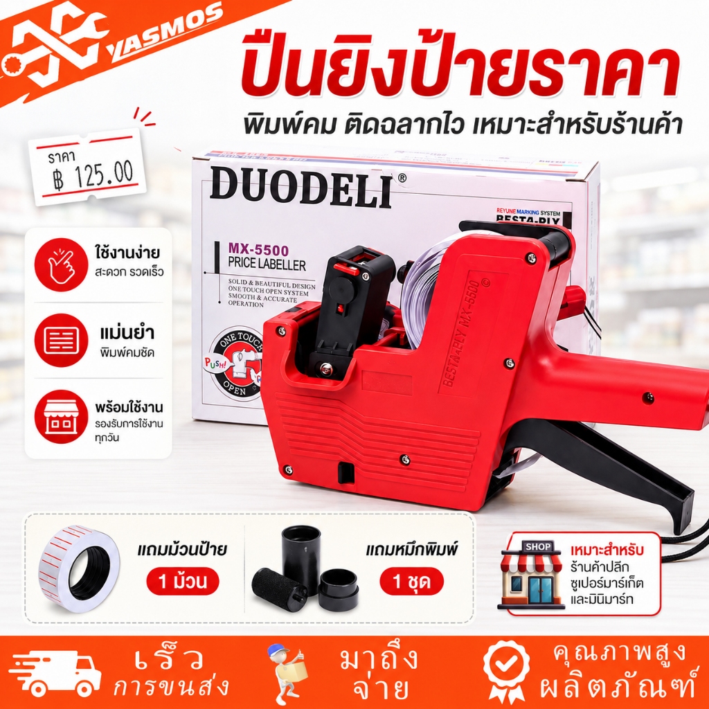 ปืนยิงราคา MX-5500 เครื่องติดป้ายราคา 8หลัก ปืนยิงป้ายราคาสินค้า Price Labeler ใช้งานง่าย ฟรีหมึกในตัวเครื่อง