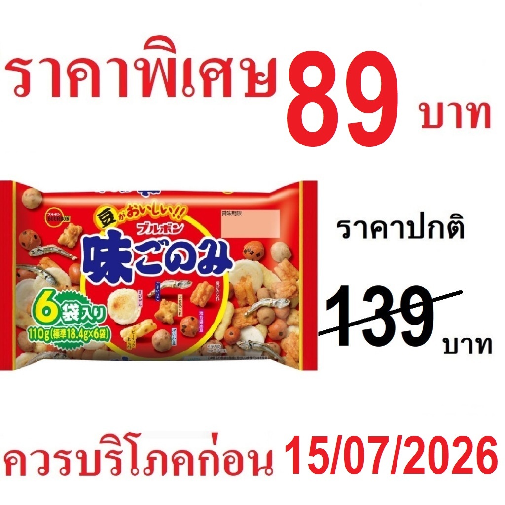 Bourbon Ajigomi Family 92 g. ข้าวอบกรอบ และ ถั่วผสมปลาตัวเล็ก รวมรส 7 ชนิด เซมเบ้ จากญี่ปุ่น (1ถุง 5 ซอง)