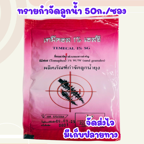 ทรายอะเบท ทรายกำจัดลูกน้ำ ทรายฆ่าลูกน้ำ กำจัดยุงลาย (ซอง 50 กรัม)