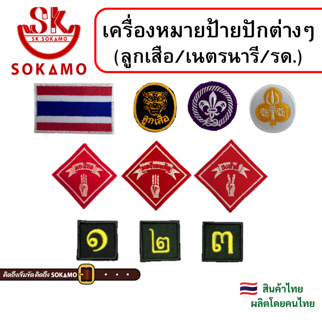 เครื่องหมาย ป้ายปักต่างๆ SOKAMO