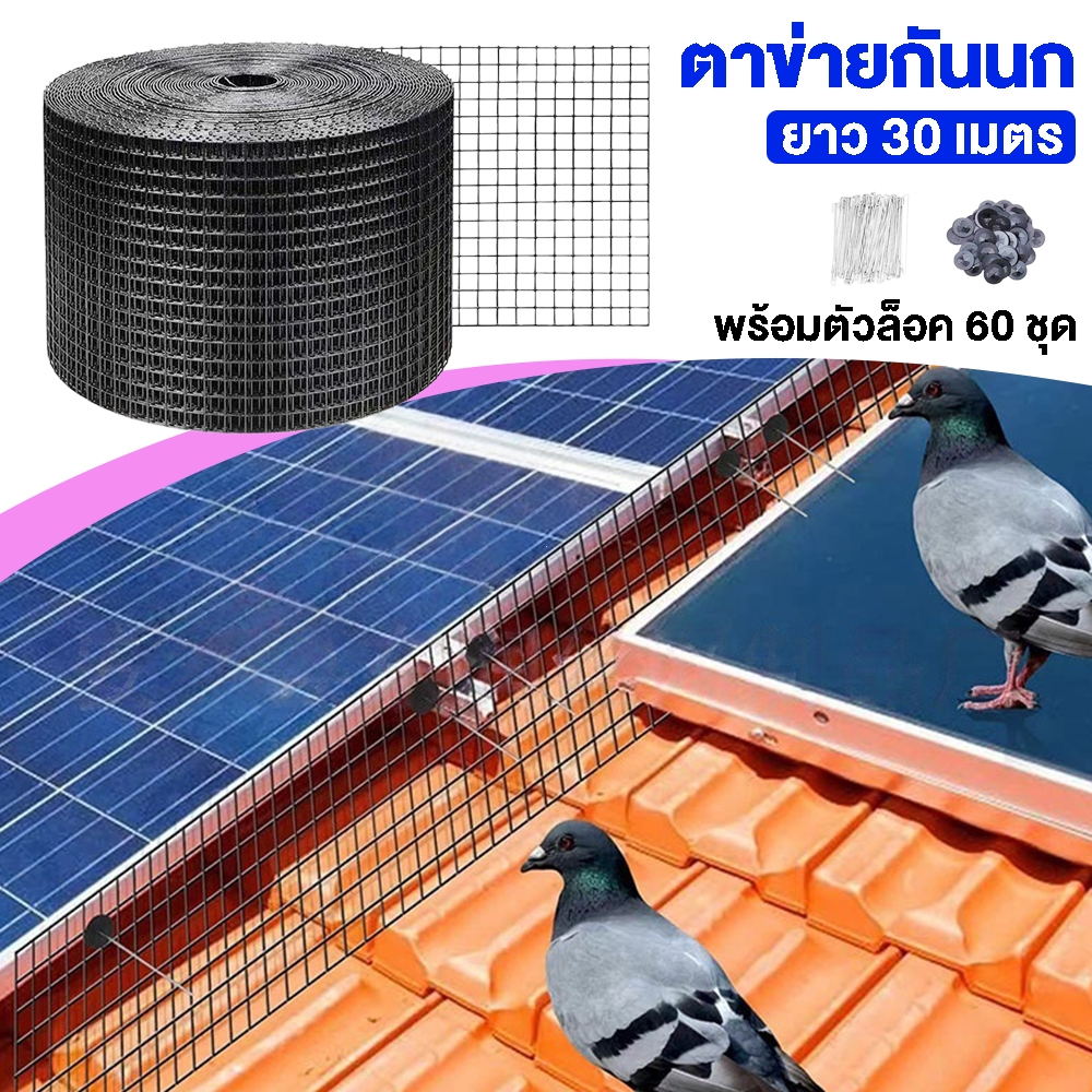 🚚 จัดส่งภายใน 24 ชั่วโมง ตาข่ายกันนก ใต้แผงโซล่าเซล ยาว 30 เมตร  พร้อมตัวล็อค 60 ชุด  ไล่นก