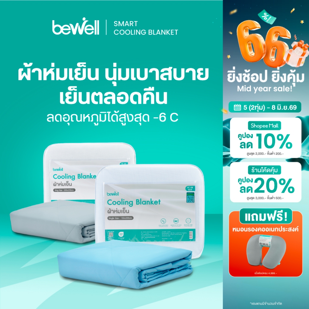 Bewell Cooling Blanket ผ้าห่มเย็นอัจฉริยะ ช่วยรักษาอุณหภูมิในร่างกายให้เย็นสบายหลับสนิทตลอดทั้งคืน