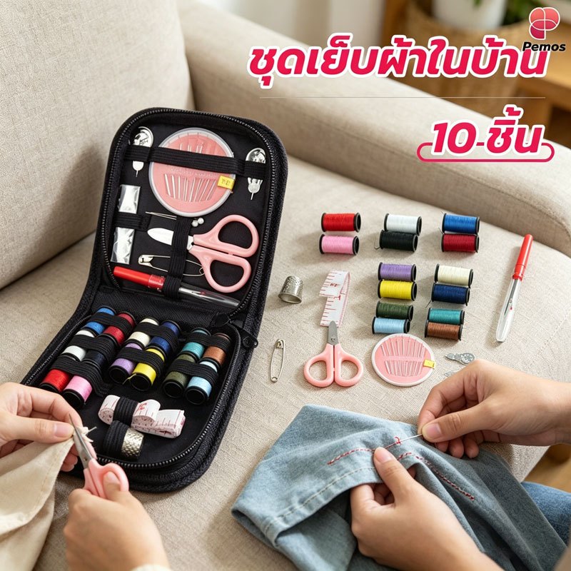 Pemos ชุดเย็บผ้าพกพา เข็มด้ายครบชุด อุปกรณ์เย็บผ้าใช้งานง่าย พกสะดวก เหมาะกับฉุกเฉินในบ้าน