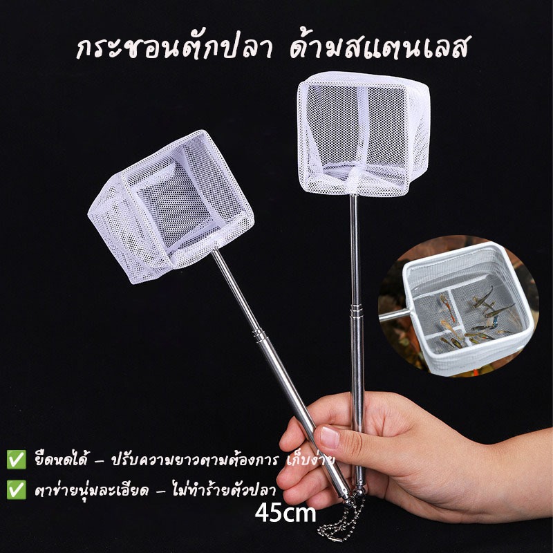 กระชอนตักปลาแบบยืดหยุ่น ที่ตักปลาสแตนเลส ทรงสี่เหลี่ยม ทรงกลม สีขาว สีดำ ยีดได้ยาวสุด109ซม สวิงตักสำหรับตู้ปลา บ่อปลา