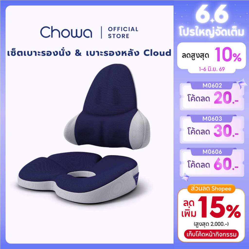 Chowa เซ็ตเบาะรองนั่ง + เบาะรองหลัง Cloud วัสดุไฮเปอร์เมมโมรี่โฟม รองรับสรีระ ลดอาการปวดหลัง
