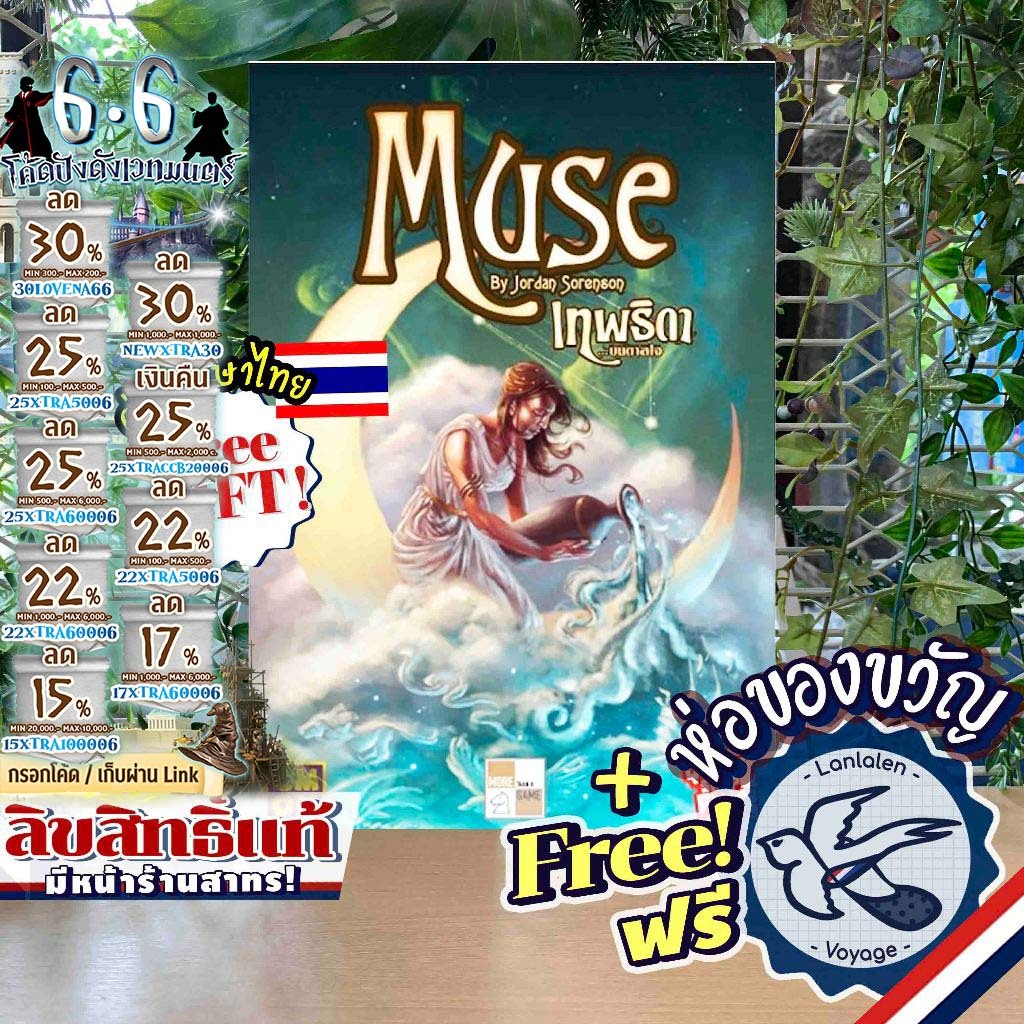 [สินค้าขายดี] Muse เทพธิดา บันดาลใจ [TH] ภาษาไทย ห่อของขวัญฟรี เกม MTAG [Boardgame]