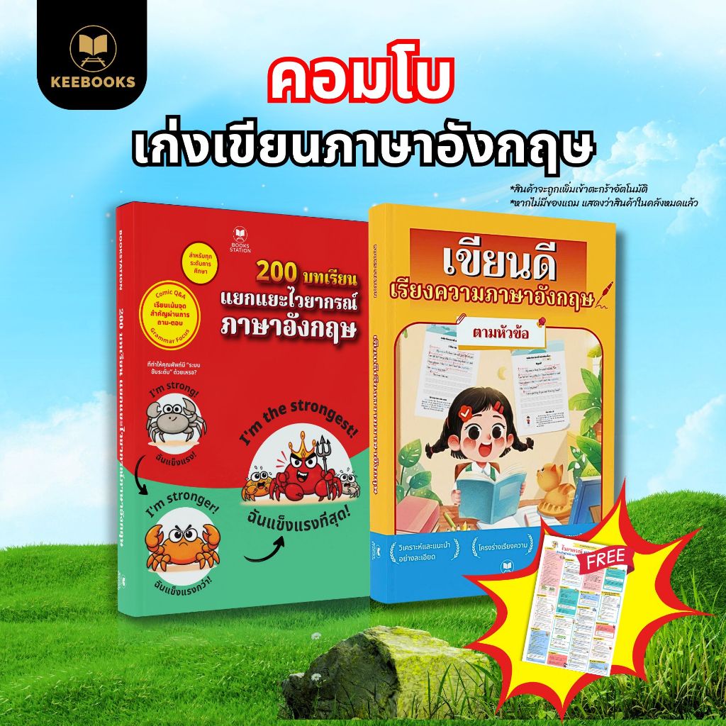 คอมโบหนังสือ 2 เล่ม 200 บทเรียน แยกแยะไวยากรณ์ภาษาอังกฤษ และ ฝึกเขียนเรียงความภาษาอังกฤษ สำหรับผู้เริ่มต้น