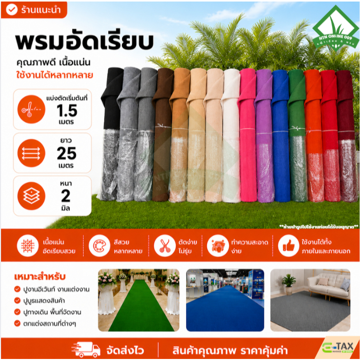 (ยกม้วน) พรมอัดเรียบ ขนาด 1.5*25 เมตร หนา 2 มิล ใช้จัดงาน ปูพื้นตกแต่งสถานที่ ราคาถูกจากโรงงานโดยตรง