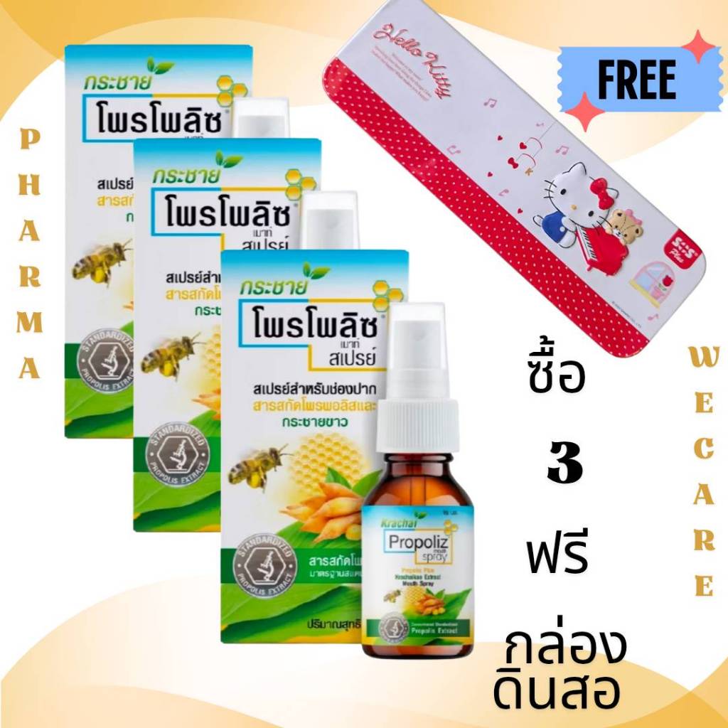 *ซื้อ 3 แถม กล่องดินสอ PROPOLIZ KRACHAI MOUTH SPRAY สเปรย์พ่นคอ โพรโพลิซ สูตรผสมกระชายขาว (15 ml)