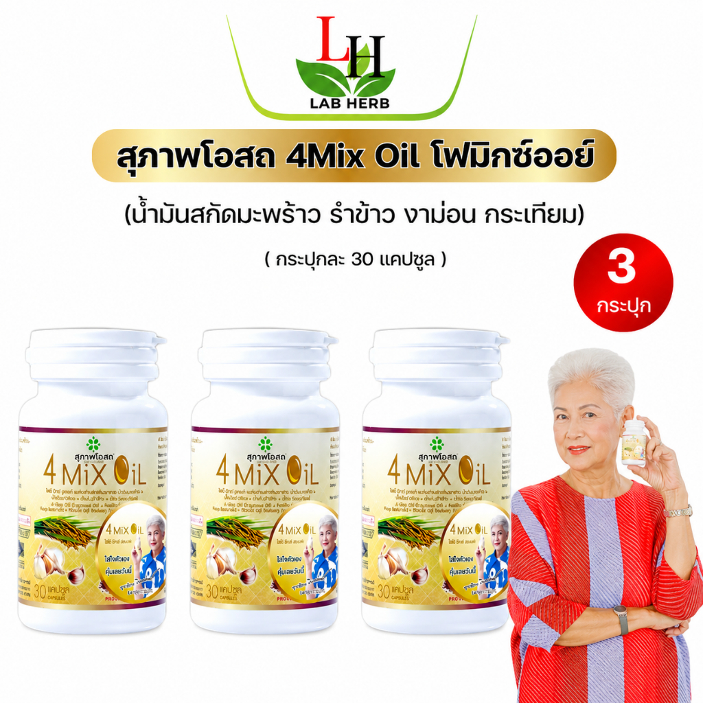 โฟร์มิกซ์ออยล์4 Mix Oil สุภาพโอสถ  (30 เม็ด) น้ำมันสี่สหายสุภาพโอสถ น้ำมัน4สหาย  4mixoil  4mix 4oil