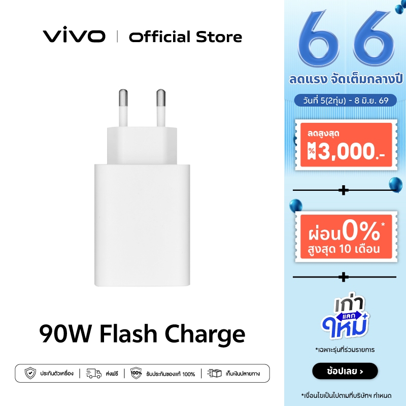 vivo 90W FlashCharge Charger หัวชาร์จวีโว่ | ชาร์จไว 90 วัตต์