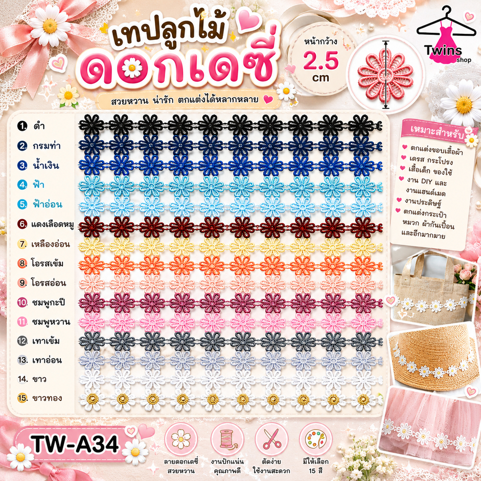 เทปลูกไม้ ดอกเดซี่ ลูกไม้ตกแต่ง DIY ขนาด 2.5 ซม. TW-A34