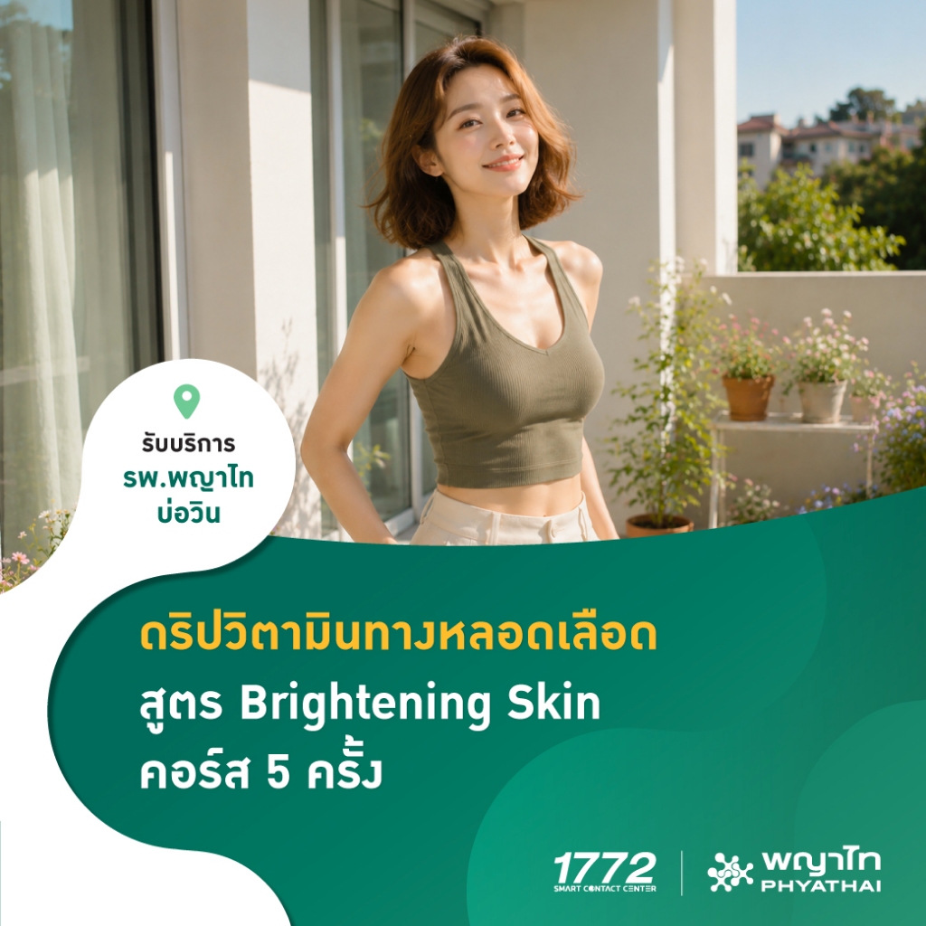 [E-Coupon] พญาไท บ่อวิน - ดริปวิตามินทางหลอดเลือด สูตร Brightening Skin (5 ครั้ง)