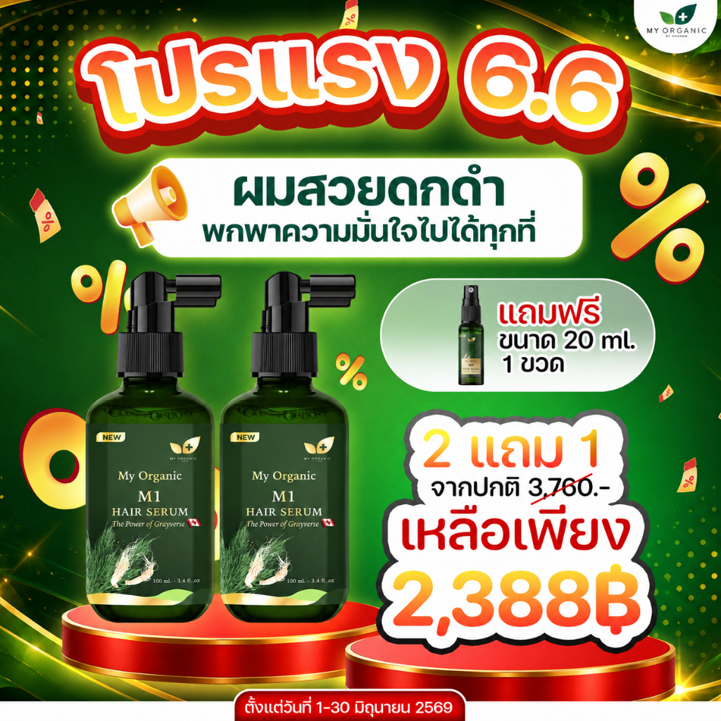 [โปรพิเศษ] My Organic Hair Tonic แฮโทนิค บำรุงผม ผมร่วง หนังศรีษะ ของแท้ มีประกัน