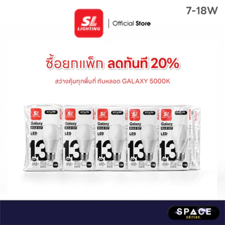 [แพ็คประหยัด] ! SL LIGHTING | BULB 5000K - หลอดไฟ แสง (Pure White) แสงธรรมชาติ