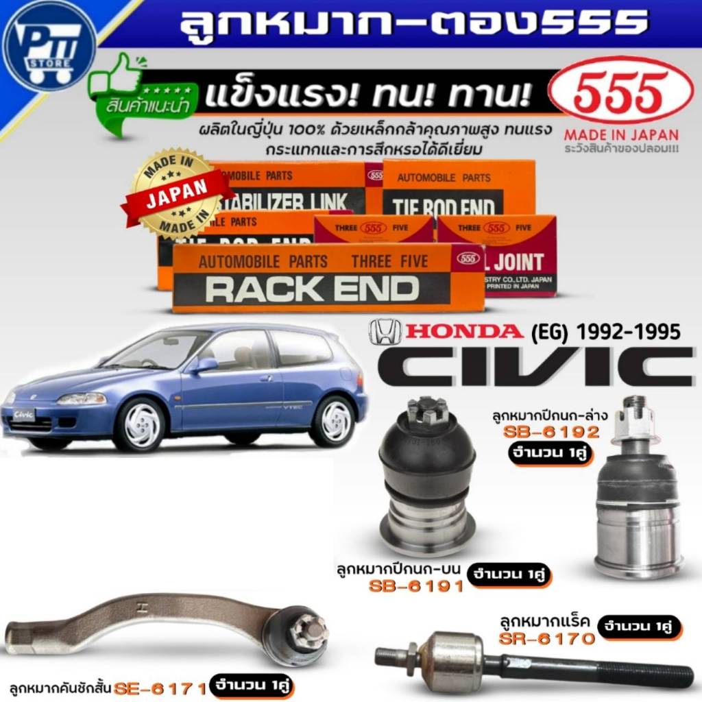 555 ลูกหมาก HONDA CIVIC EG'92-95 ยี่ห้อ555 ปีกนกล่างSB6192,ปีกนกบนSB6191,คันชักสั้นSE6171,แร็คSR6170
