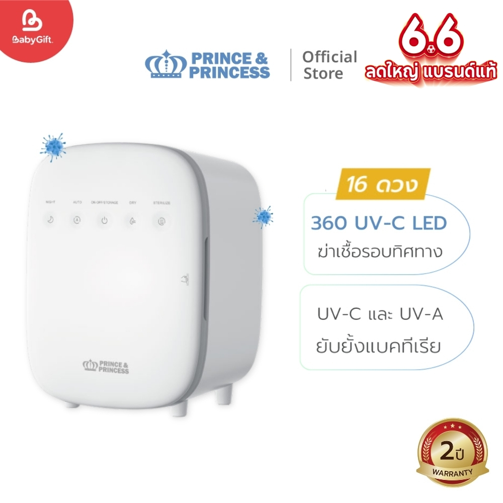 (มีใบเซอร์) เครื่องอบยูวี UV Double Plus - PRINCE & PRINCESS