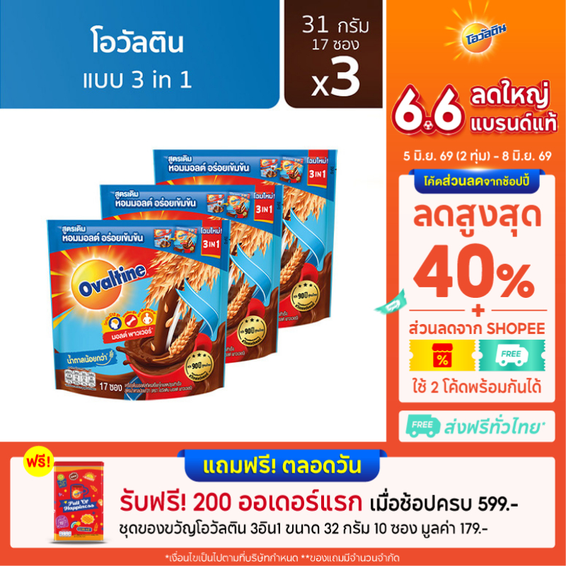 Ovaltine โอวัลติน 3อิน1 31กรัม รุ่น 17 ซอง x 3 แพ็ค