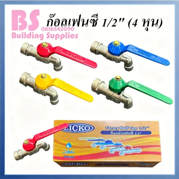 ก๊อกน้ำ4 หุน ก๊อกบอลแฟนซี 1/2" ส่งจากกรุงเทพฯ สินค้าพร้อมส่ง แข็งแรง ทนทานไม่เป็นสนิม 12ตัว1กล่อง