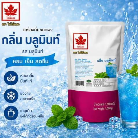 บลูมิ้นท์ ใบไม้แดง 1000 กรัม ผงชงเครื่องดื่ม ตราใบไม้แดง