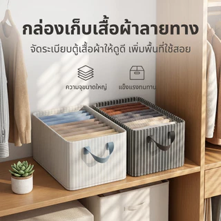กล่องเก็บเสื้อผ้าลายทาง 2สี กล่องผ้าจัดระเบียบตู้เสื้อผ้า ใช้เก็บเสื้อผ้าได้สะดวก แข็งแรง