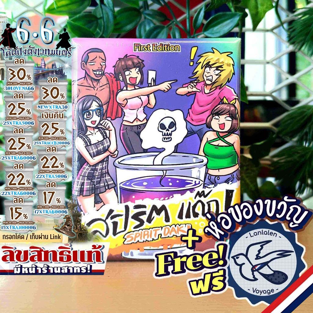 [ของแท้][สินค้าขายดี พร้อมส่ง] สปิริต แด๊ก! Spirit Dak! [ยอดขายกว่า 800 กล่อง] เกมปาร์ตี้สังสรรค์ ภาษาไทย [Boardgame]