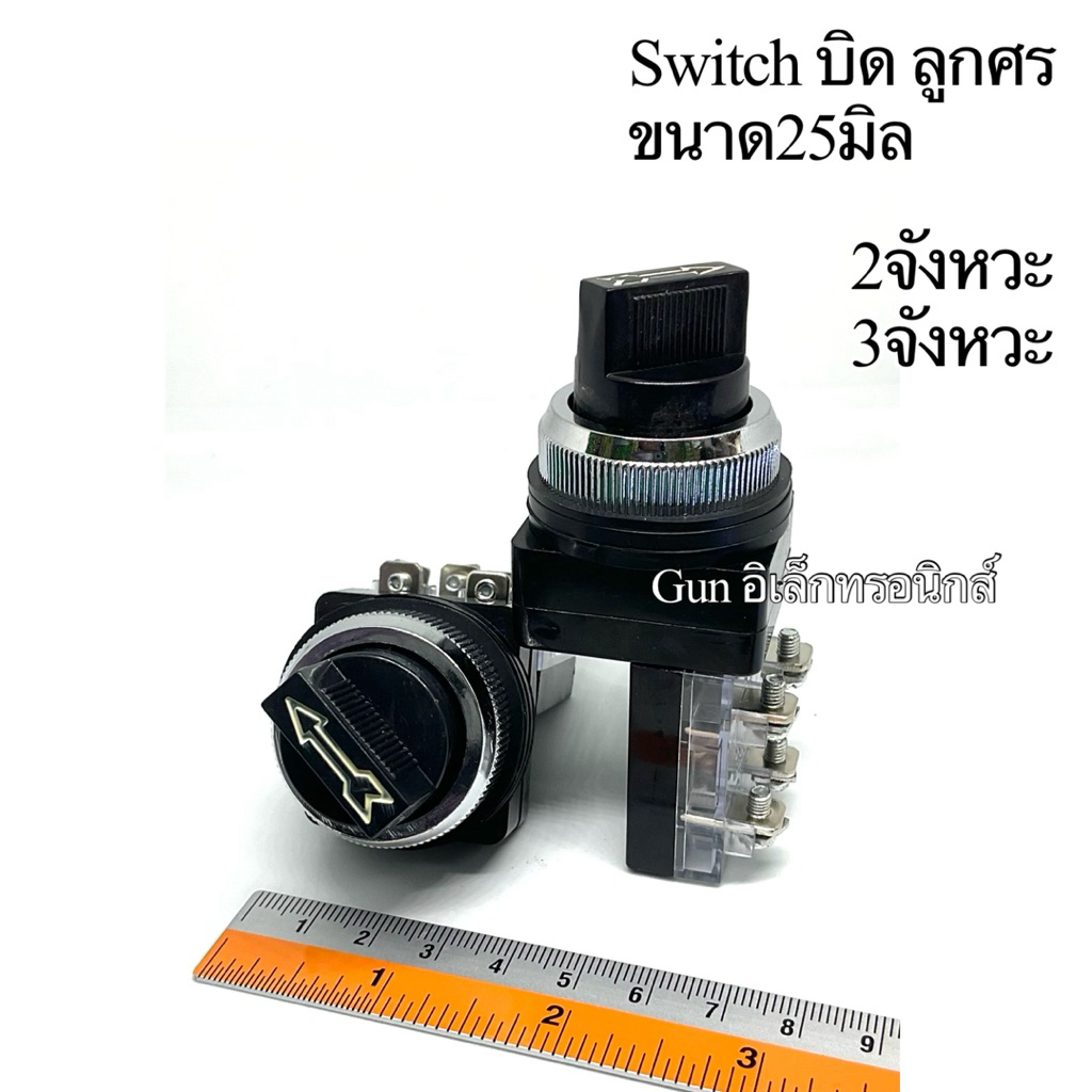 Switch บิด 25มิล 2จังหวะ/3จังหวะ สีดำ สวิตช์ลูกศร 1NO1NC